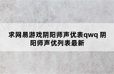 求网易游戏阴阳师声优表qwq 阴阳师声优列表最新